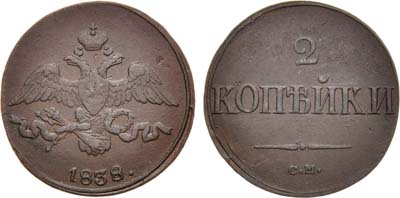 Лот №924, 2 копейки 1838 года. СМ.