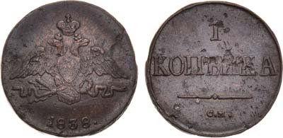 Лот №925, 1 копейка 1838 года. СМ.