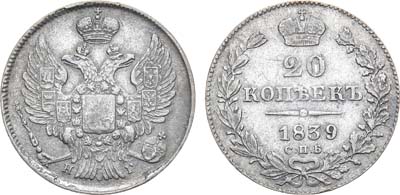 Лот №927, 20 копеек 1839 года. СПБ-НГ.