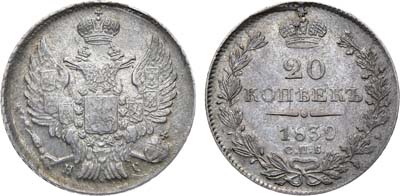 Лот №928, 20 копеек 1839 года. СПБ-НГ.