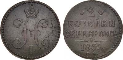 Лот №932, 2 копейки 1839 года. СМ.