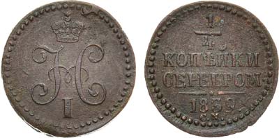 Лот №933, 1/4 копейки 1839 года. СМ.