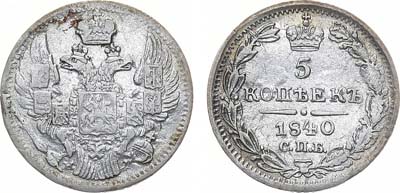 Лот №934, 5 копеек 1840 года. СПБ-НГ.