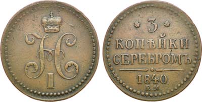 Лот №938, 3 копейки 1840 года. ЕМ.