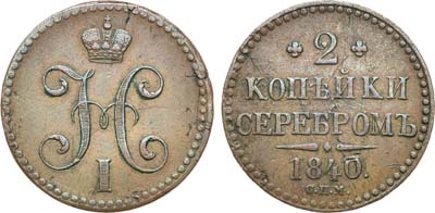 Лот №939, 2 копейки 1840 года. СПМ.