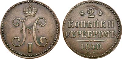 Лот №940, 2 копейки 1840 года. СМ.