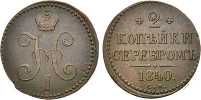 Лот №941, 2 копейки 1840 года. СМ.