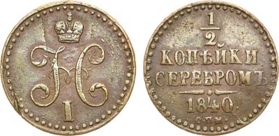 Лот №942, 1/2 копейки 1840 года. СПМ.