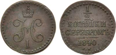 Лот №943, 1/2 копейки 1840 года. СМ.