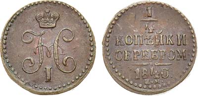 Лот №944, 1/4 копейки 1840 года. ЕМ.