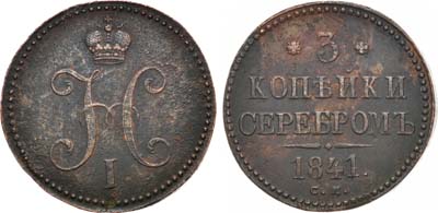 Лот №948, 3 копейки 1841 года. СМ.