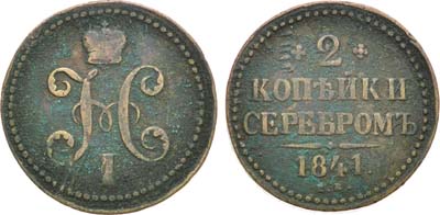 Лот №949, 2 копейки 1841 года. ЕМ.