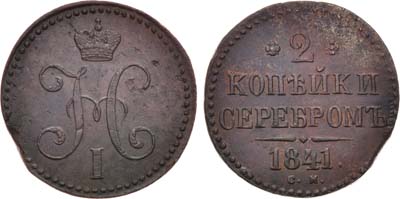 Лот №950, 2 копейки 1841 года. СМ.