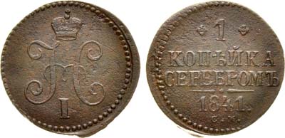 Лот №951, 1 копейка 1841 года. СМ.