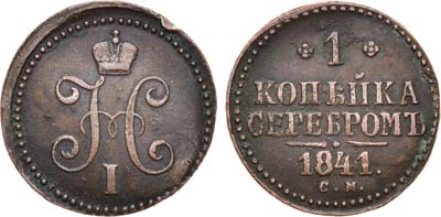 Лот №952, 1 копейка 1841 года. СМ.