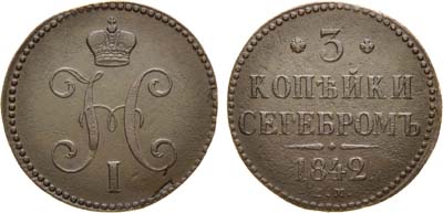 Лот №955, 3 копейки 1842 года. ЕМ.