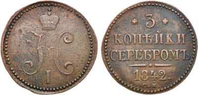 Лот №957, 3 копейки 1842 года. СМ.