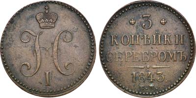 Лот №961, 3 копейки 1843 года. ЕМ.