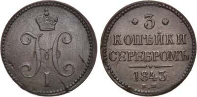 Лот №962, 3 копейки 1843 года. ЕМ.