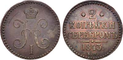 Лот №963, 2 копейки 1843 года. ЕМ.