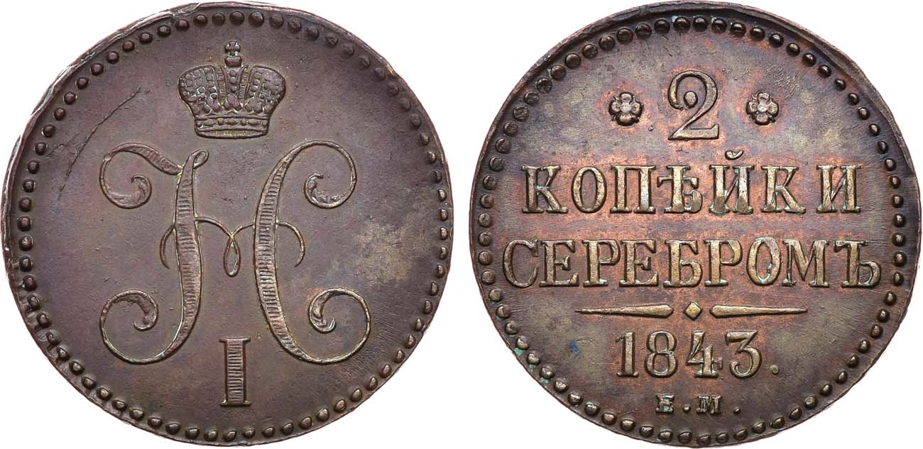 2 копейки 1843 года