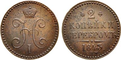 Лот №964, 2 копейки 1843 года. СПМ.