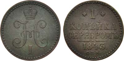 Лот №965, 1 копейка 1843 года. СПМ.