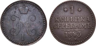 Лот №966, 1 копейка 1843 года. СМ.