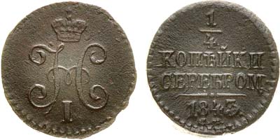 Лот №967, 1/4 копейки 1843 года. СМ.