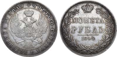 Лот №969, 1 рубль 1844 года. MW.