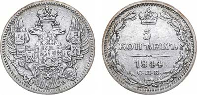 Лот №970, 5 копеек 1844 года. СПБ-КБ.