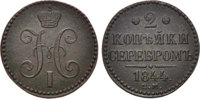 Лот №971, 2 копейки 1844 года. ЕМ.