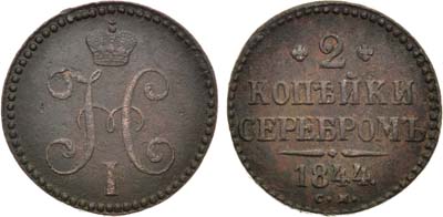 Лот №972, 2 копейки 1844 года. СМ.