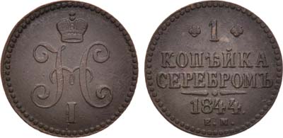 Лот №973, 1 копейка 1844 года. ЕМ.