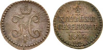 Лот №974, 1/2 копейки 1844 года. СМ.