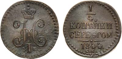 Лот №975, 1/4 копейки 1844 года. СМ.