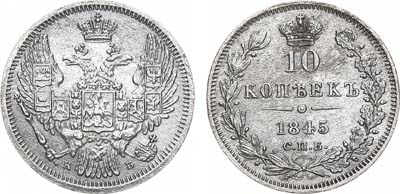 Лот №978, 10 копеек 1845 года. СПБ-КБ.