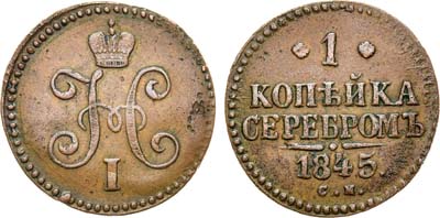 Лот №981, 1 копейка 1845 года. СМ.