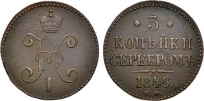 Лот №985, 3 копейки 1846 года. СМ.