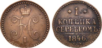 Лот №986, 1 копейка 1846 года. СМ.