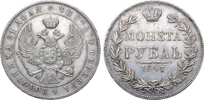 Лот №987, 1 рубль 1847 года. MW.