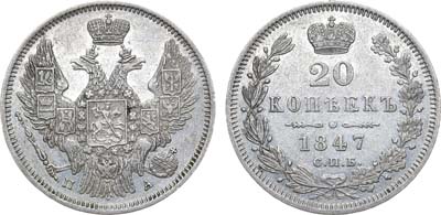 Лот №988, 20 копеек 1847 года. СПБ-ПА.