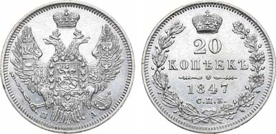 Лот №989, 20 копеек 1847 года. СПБ-ПА.