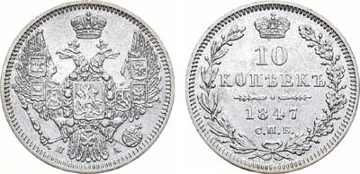 Лот №990, 10 копеек 1847 года. СПБ-ПА.