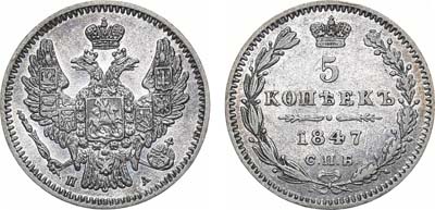 Лот №991, 5 копеек 1847 года. СПБ-ПА.