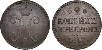 Лот №992, 2 копейки 1847 года. СМ.