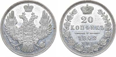 Лот №993, 20 копеек 1848 года. СПБ-НI.