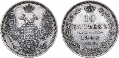 Лот №994, 10 копеек 1848 года. СПБ-НI.