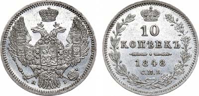 Лот №995, 10 копеек 1848 года. СПБ-НI.