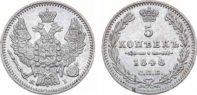 Лот №996, 5 копеек 1848 года. СПБ-НI.